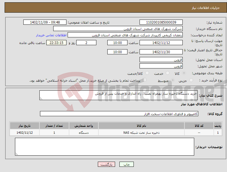 تصویر کوچک آگهی نیاز انتخاب تامین کننده-خرید دستگاه ذخیره ساز بهمراه نصب ، راه اندازی و خدمات پس از فروش