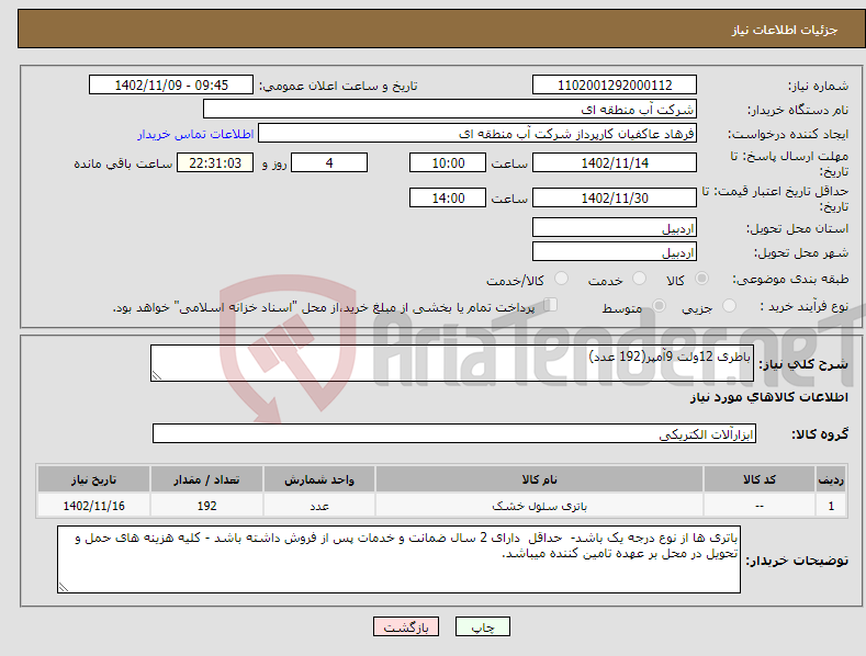 تصویر کوچک آگهی نیاز انتخاب تامین کننده-باطری 12ولت 9آمپر(192 عدد)