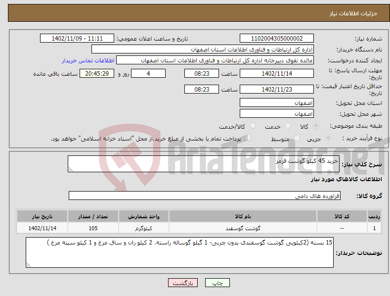 تصویر کوچک آگهی نیاز انتخاب تامین کننده-خرید 45 کیلو گوشت قرمز