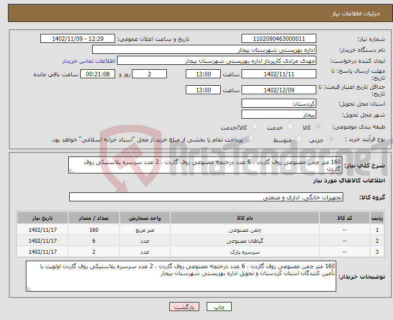 تصویر کوچک آگهی نیاز انتخاب تامین کننده-160 متر چمن مصنوعی روف گاردن ، 6 عدد درختچه مصنوعی روف گاردن ، 2 عدد سرسره پلاستیکی روف گاردن