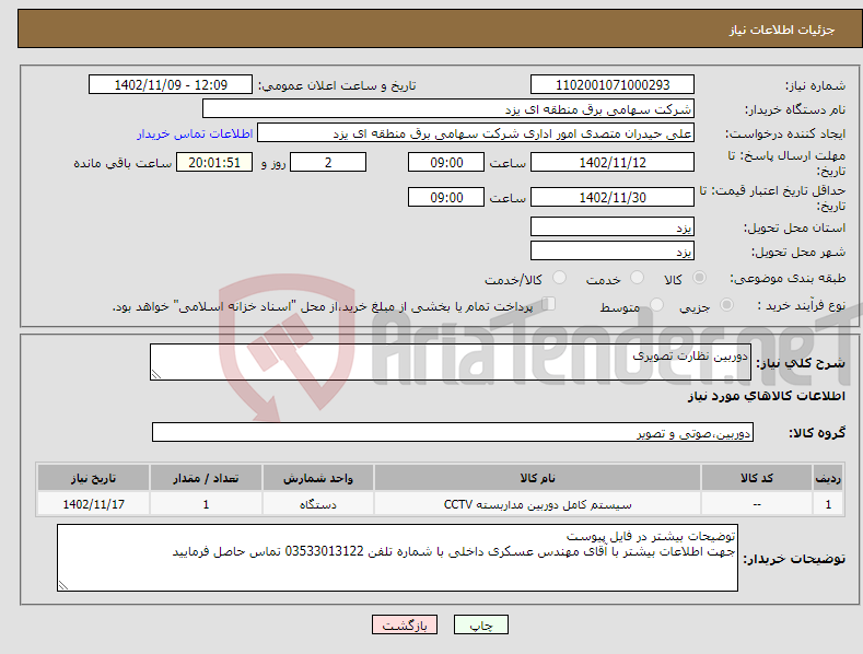 تصویر کوچک آگهی نیاز انتخاب تامین کننده-دوربین نظارت تصویری