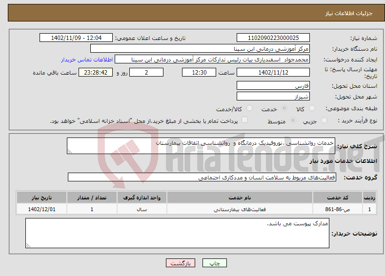 تصویر کوچک آگهی نیاز انتخاب تامین کننده-خدمات روانشناسی ،نوروفیدبک درمانگاه و روانشناسی اتفاقات بیمارستان