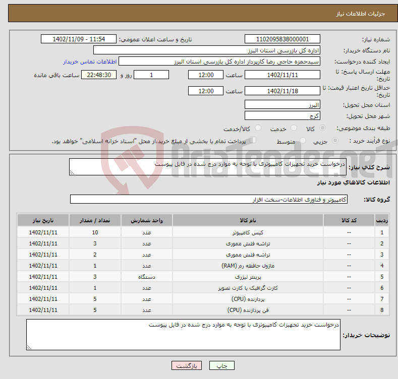 تصویر کوچک آگهی نیاز انتخاب تامین کننده-درخواست خرید تجهیزات کامپیوتری با توجه به موارد درج شده در فایل پیوست 