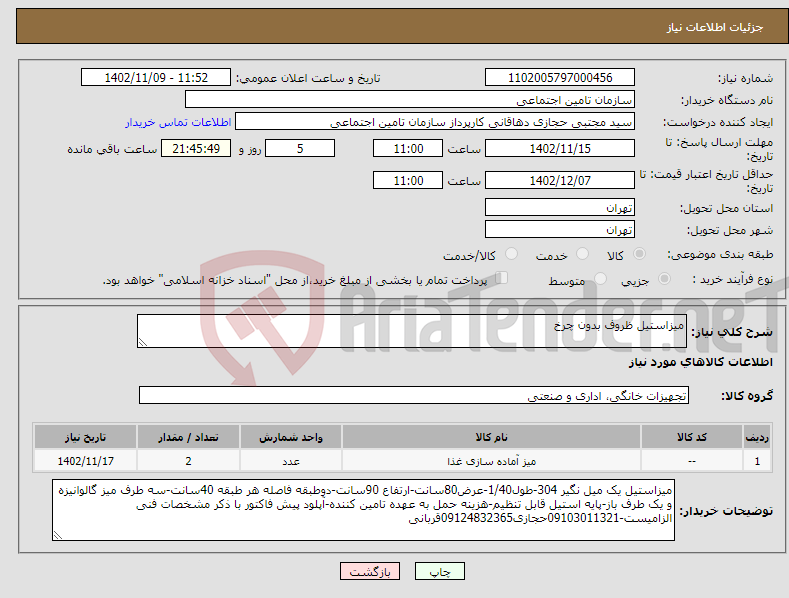 تصویر کوچک آگهی نیاز انتخاب تامین کننده-میزاستیل ظروف بدون چرخ