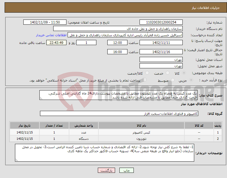 تصویر کوچک آگهی نیاز انتخاب تامین کننده-یک عدد کیس به همراه یک عدد تلویزیون مطابق با مشخصات پیوست.دارای24 ماه گارانتی اصلی شرکتی. قیمت گذاری حتماً مطابق با مشخصات فنی ارائه شده باشد