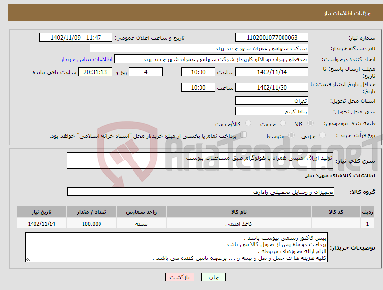 تصویر کوچک آگهی نیاز انتخاب تامین کننده-تولید اوراق امنیتی همراه با هولوگرام صبق مشخصات پیوست