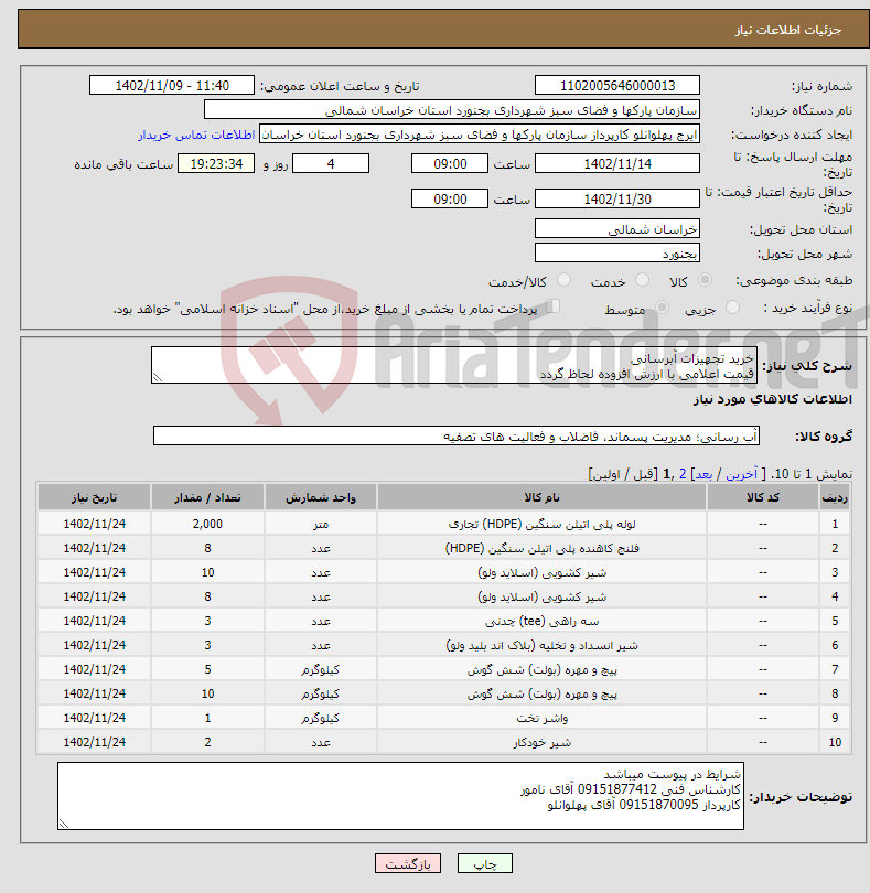 تصویر کوچک آگهی نیاز انتخاب تامین کننده-خرید تجهیزات آبرسانی قیمت اعلامی با ارزش افزوده لحاظ گردد 