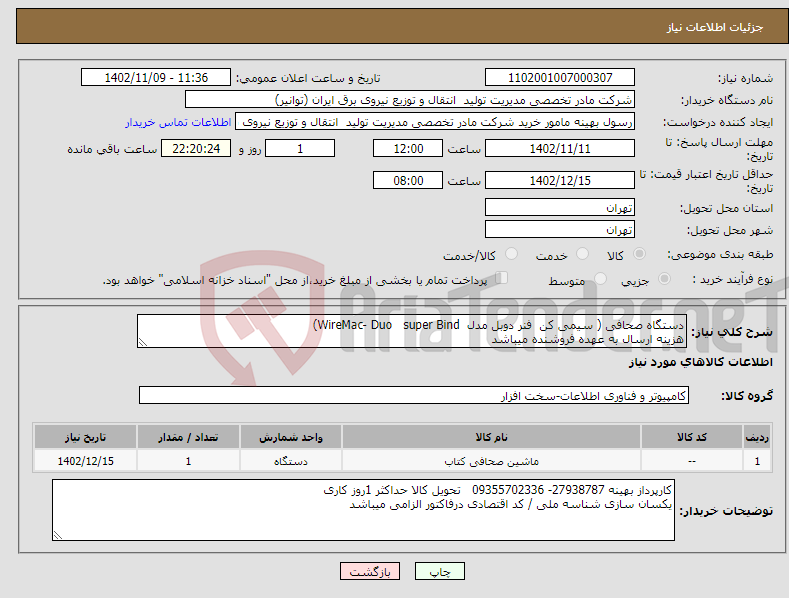 تصویر کوچک آگهی نیاز انتخاب تامین کننده-دستگاه صحافی ( سیمی کن فنر دوبل مدل WireMac- Duo super Bind) هزینه ارسال به عهده فروشنده میباشد