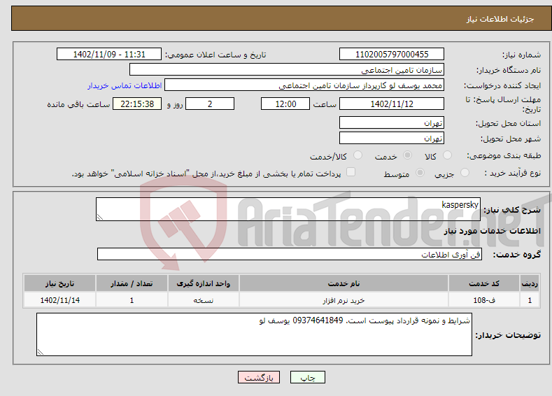 تصویر کوچک آگهی نیاز انتخاب تامین کننده-kaspersky