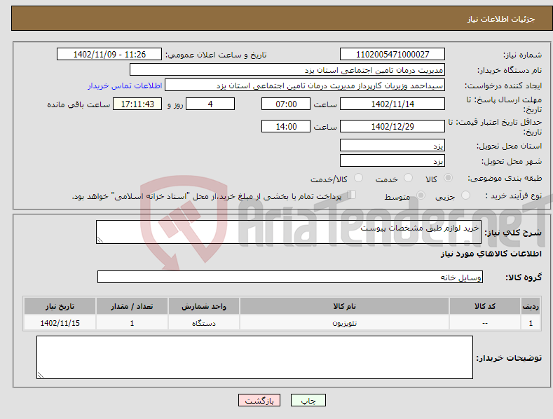 تصویر کوچک آگهی نیاز انتخاب تامین کننده-خرید لوازم طبق مشخصات پیوست