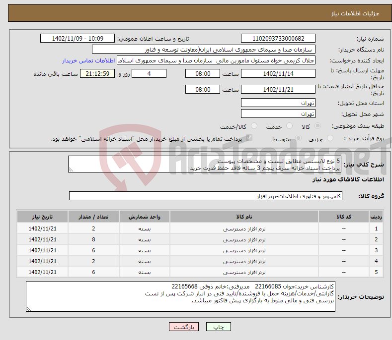 تصویر کوچک آگهی نیاز انتخاب تامین کننده-5 نوع لایسنس مطابق لیست و مشخصات پیوست پرداخت اسناد خزانه سری پنجم 3 ساله فاقد حفظ قدرت خرید