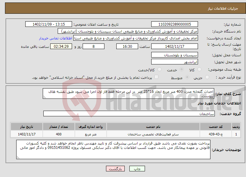 تصویر کوچک آگهی نیاز انتخاب تامین کننده-احداث گلخانه مدرن 400 متر مربع ابعاد 16*25 متر در این مرحله فقط فاز اول اجرا می شود طبق نقشه های پیوست.