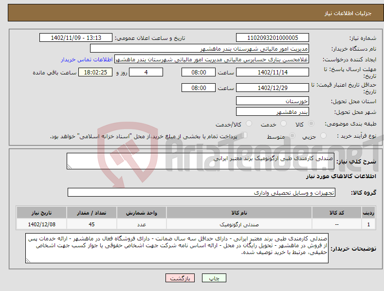 تصویر کوچک آگهی نیاز انتخاب تامین کننده-صندلی کارمندی طبی ارگونومیک برند معتبر ایرانی