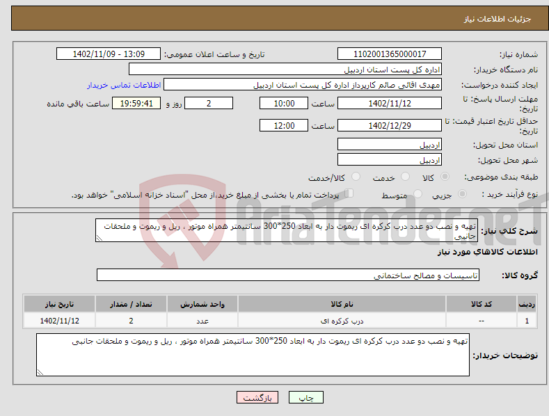 تصویر کوچک آگهی نیاز انتخاب تامین کننده-تهیه و نصب دو عدد درب کرکره ای ریموت دار به ابعاد 250*300 سانتیمتر همراه موتور ، ریل و ریموت و ملحقات جانبی