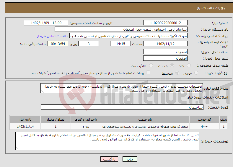 تصویر کوچک آگهی نیاز انتخاب تامین کننده-توضیحات پیوست بوده و تامین کننده حتما از محل بازدید و متراژ کار را برداشته و فرم بازدید مهر شده به خریدار تحویل دهد .در غیر اینصورت استعلام رد می شود.