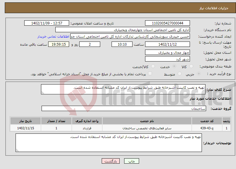 تصویر کوچک آگهی نیاز انتخاب تامین کننده-تهیه و نصب کابینت آشبزخانه طبق شرایط پیوست.از ایران کد مشابه استفاده شده است.