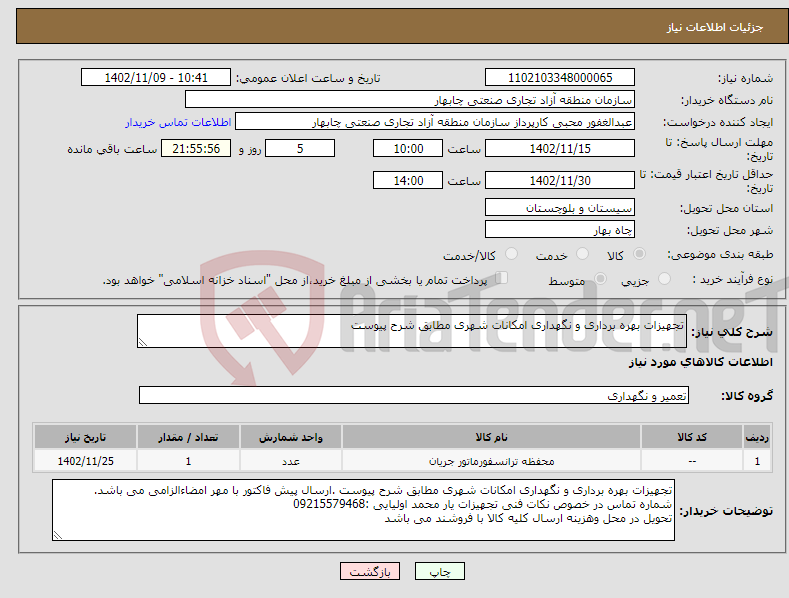 تصویر کوچک آگهی نیاز انتخاب تامین کننده-تجهیزات بهره برداری و نگهداری امکانات شهری مطابق شرح پیوست 