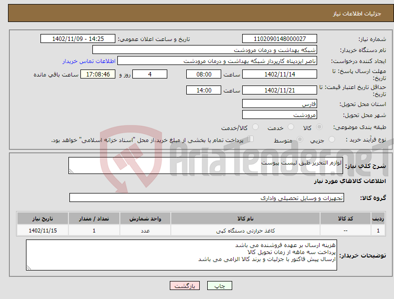 تصویر کوچک آگهی نیاز انتخاب تامین کننده-لوازم التحریر طبق لیست پیوست