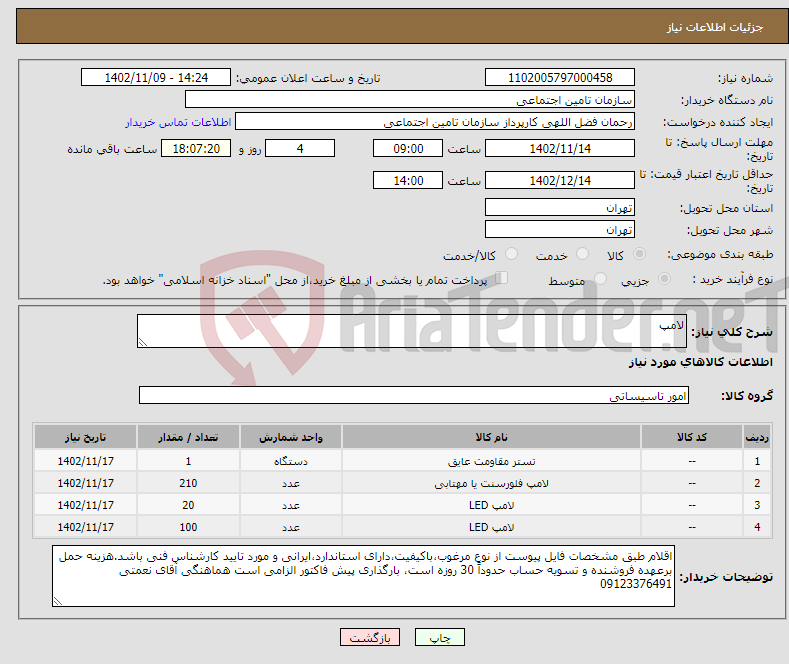 تصویر کوچک آگهی نیاز انتخاب تامین کننده-لامپ