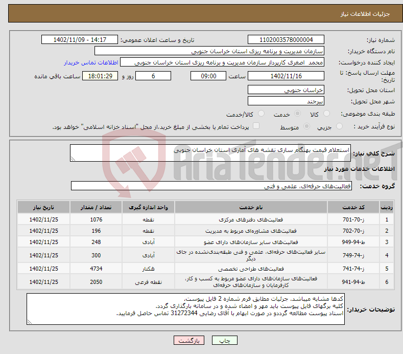 تصویر کوچک آگهی نیاز انتخاب تامین کننده-استعلام قیمت بهنگام سازی نقشه های آماری استان خراسان جنوبی