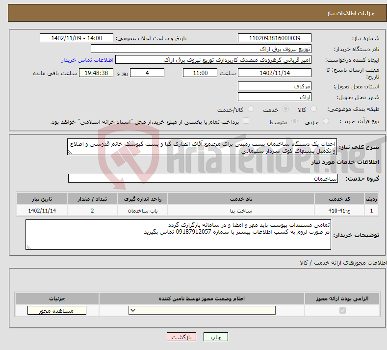 تصویر کوچک آگهی نیاز انتخاب تامین کننده-احداث یک دستگاه ساختمان پست زمینی برای مجتمع آقای انصاری کیا و پست کیوسک خانم قدوسی و اصلاح و تکمیل پستهای کوی سردار سلیمانی