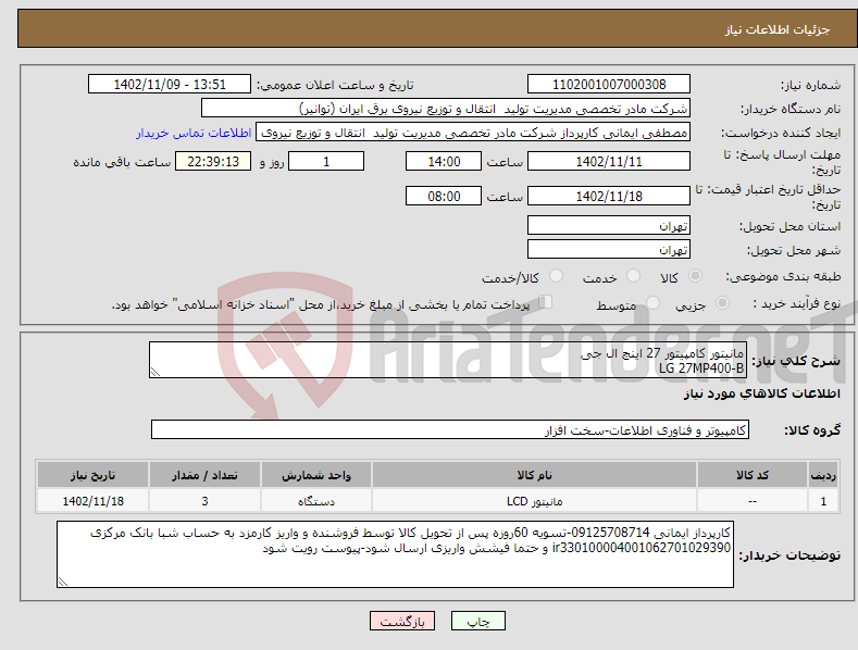 تصویر کوچک آگهی نیاز انتخاب تامین کننده-مانیتور کامپیتور 27 اینچ ال جی LG 27MP400-B با گارانتی مورد تایید سامانه جامع گارانتی