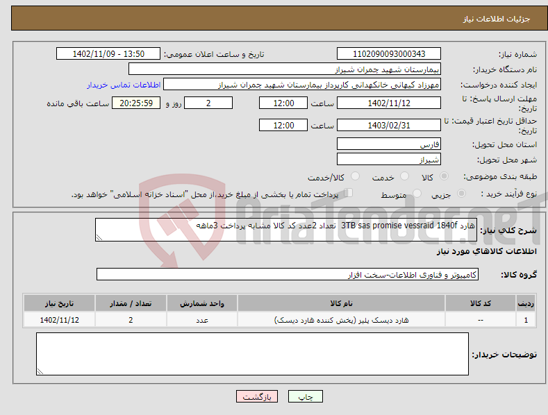 تصویر کوچک آگهی نیاز انتخاب تامین کننده-هارد 3TB sas promise vessraid 1840f تعداد 2عدد کد کالا مشابه پرداخت 3ماهه