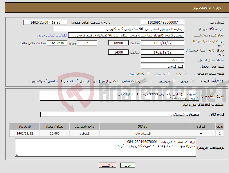 تصویر کوچک آگهی نیاز انتخاب تامین کننده-اکسیژن مایع طبی با خلوص 99/99 درصد به مقدار 20 تن شرایط پیوست شده