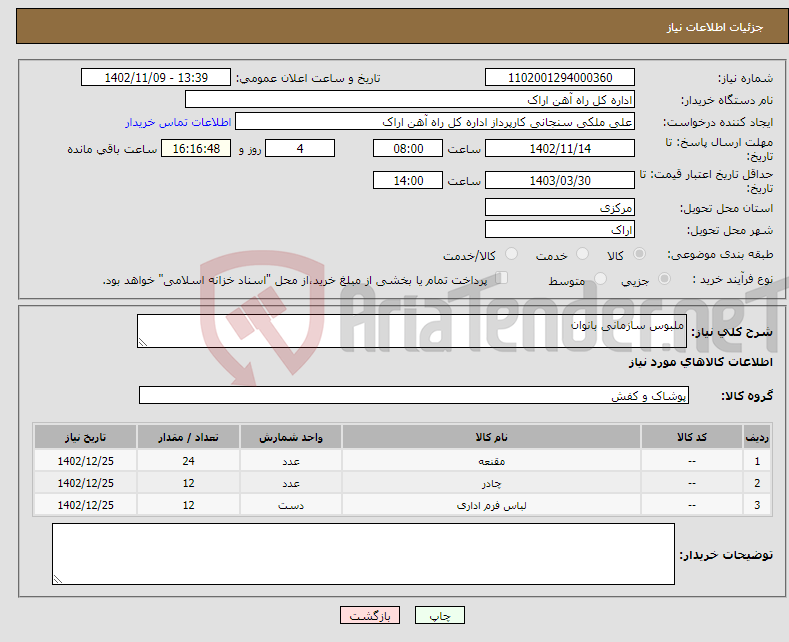 تصویر کوچک آگهی نیاز انتخاب تامین کننده-ملبوس سازمانی بانوان