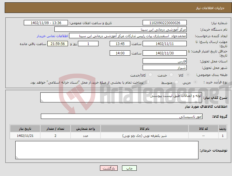 تصویر کوچک آگهی نیاز انتخاب تامین کننده-لوله و اتصالات طبق لیست پیوستی