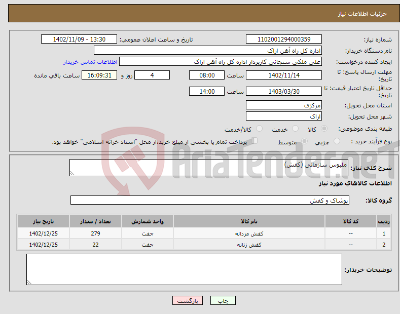 تصویر کوچک آگهی نیاز انتخاب تامین کننده-ملبوس سازمانی (کفش)