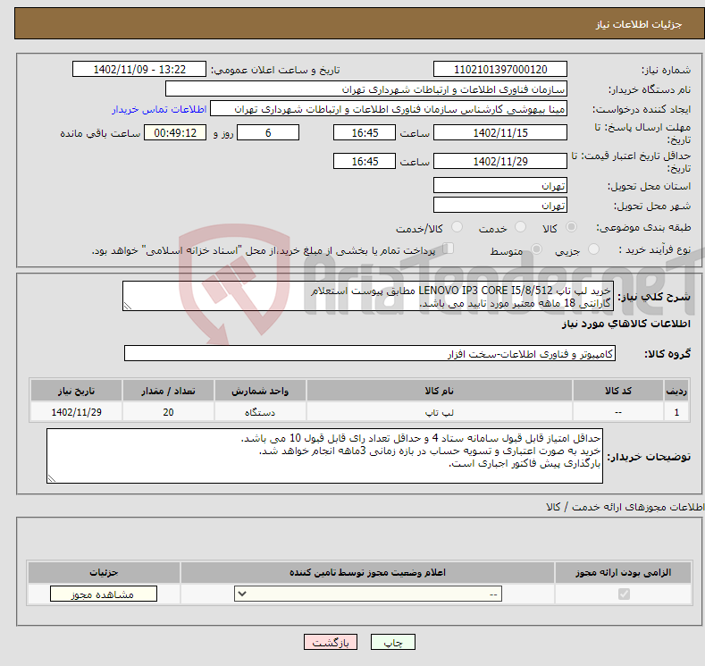 تصویر کوچک آگهی نیاز انتخاب تامین کننده-خرید لپ تاپ LENOVO IP3 CORE I5/8/512 مطابق پیوست استعلام گارانتی 18 ماهه معتبر مورد تایید می باشد.