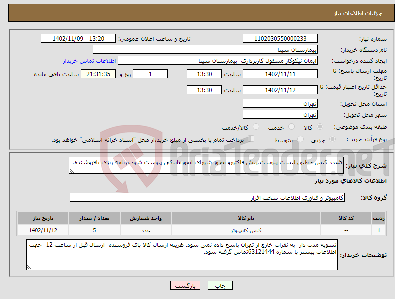 تصویر کوچک آگهی نیاز انتخاب تامین کننده-5عدد کیس - طبق لیست پیوست،پیش فاکتورو مجوز شورای انفورماتیکی پیوست شود.برنامه ریزی بافروشنده،