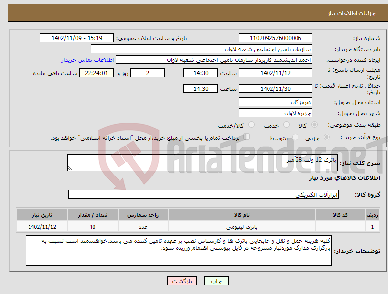 تصویر کوچک آگهی نیاز انتخاب تامین کننده-باتری 12 ولت 28آمپر