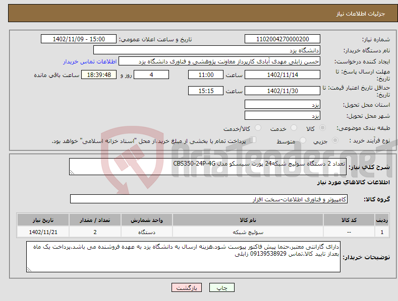 تصویر کوچک آگهی نیاز انتخاب تامین کننده-تعداد 2 دستگاه سوئیچ شبکه24 پورت سیسکو مدل CBS350-24P-4G