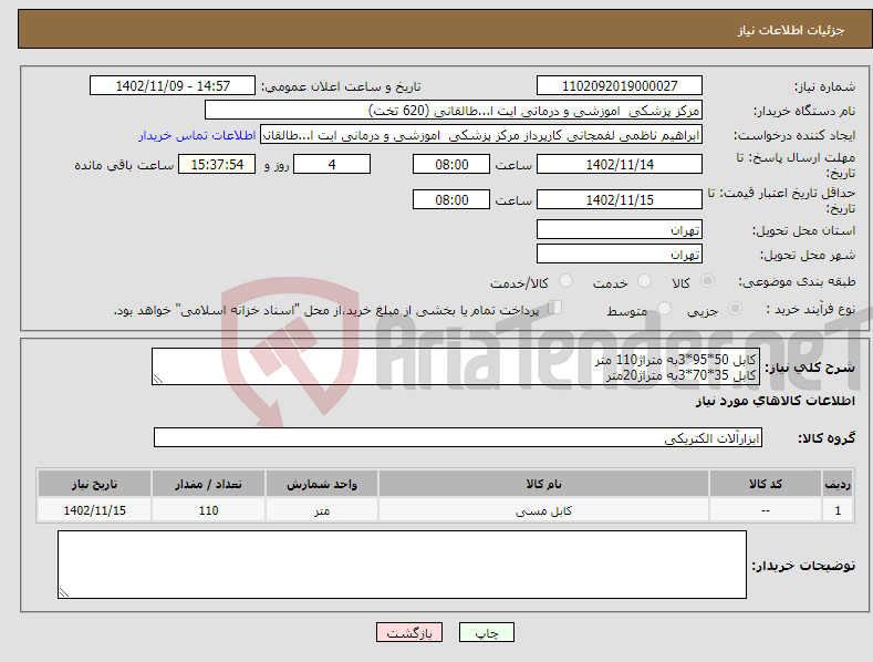 تصویر کوچک آگهی نیاز انتخاب تامین کننده-کابل 50*95*3به متراژ110 متر کابل 35*70*3به متراژ20متر توجه ضروری:کابل حتما از نوع افشان مسی از برند افشار نژاد خراسان باشد 