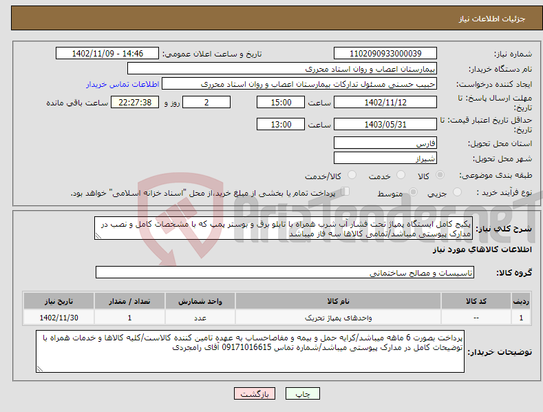 تصویر کوچک آگهی نیاز انتخاب تامین کننده-پکیج کامل ایستگاه پمپاژ تحت فشار آب شرب همراه با تابلو برق و بوستر پمپ که با مشخصات کامل و نصب در مدارک پیوستی میباشد/تمامی کالاها سه فاز میباشد