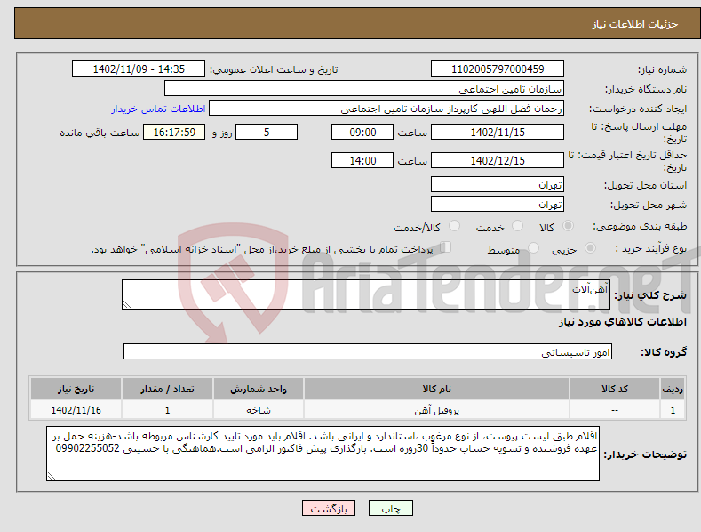 تصویر کوچک آگهی نیاز انتخاب تامین کننده-آهن‌آلات