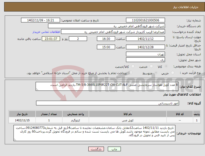 تصویر کوچک آگهی نیاز انتخاب تامین کننده-8 عدد کویل هواساز سرمایشی مسی TM-5/8-3660L10F6R22T-CW-CUT-ALF.بازدید الزامی است. 