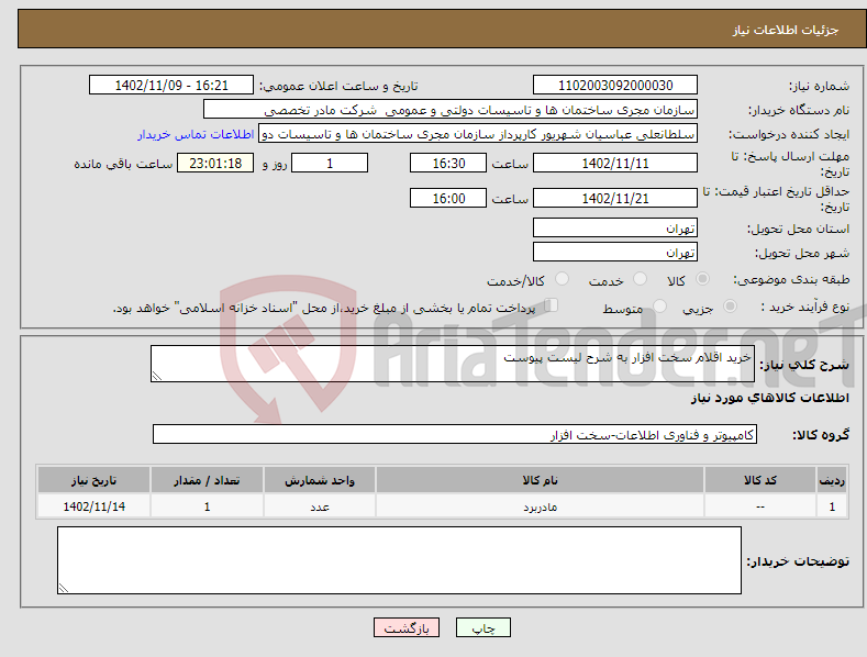 تصویر کوچک آگهی نیاز انتخاب تامین کننده-خرید اقلام سخت افزار به شرح لیست پیوست