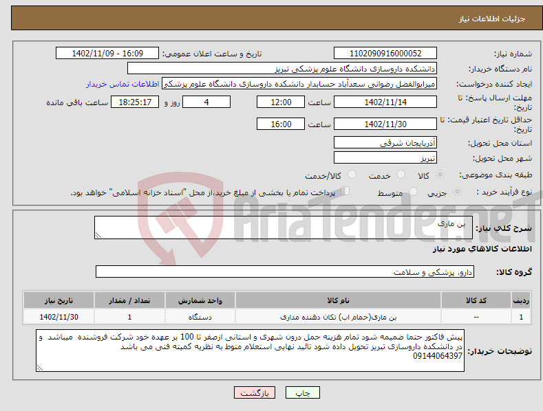 تصویر کوچک آگهی نیاز انتخاب تامین کننده- بن ماری 