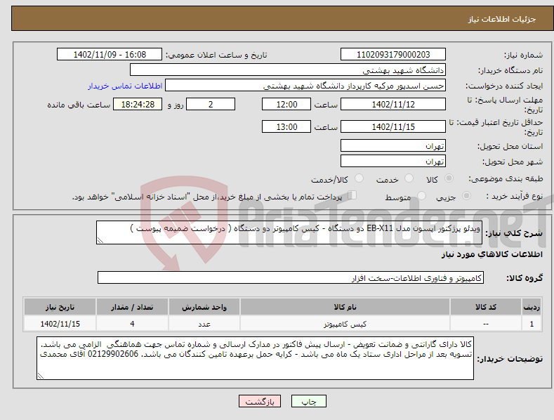 تصویر کوچک آگهی نیاز انتخاب تامین کننده-ویدئو پرژکتور اپسون مدل EB-X11 دو دستگاه - کیس کامپیوتر دو دستگاه ( درخواست ضمیمه پیوست )