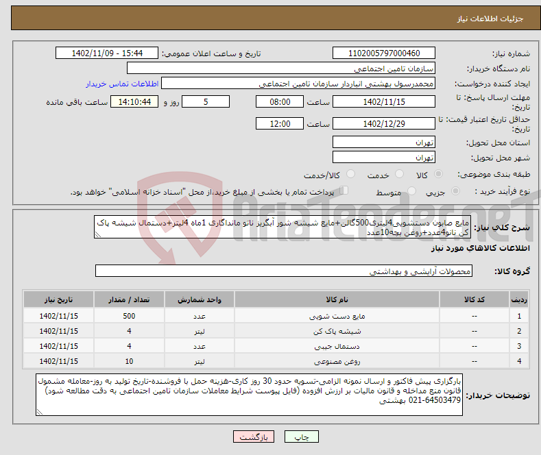 تصویر کوچک آگهی نیاز انتخاب تامین کننده-مایع صابون دستشویی4لیتری500گالن+مایع شیشه شور آبگریز نانو مانداگاری 1ماه 4لیتر+دستمال شیشه پاک کن نانو4عدد+روغن بچه10عدد