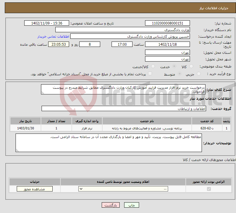 تصویر کوچک آگهی نیاز انتخاب تامین کننده-درخواست خرید نرم افزار مدیریت فرایند آموزش کارکنان وزارت دادگستری مطابق شرایط مندرج در پیوست فراخوان. 