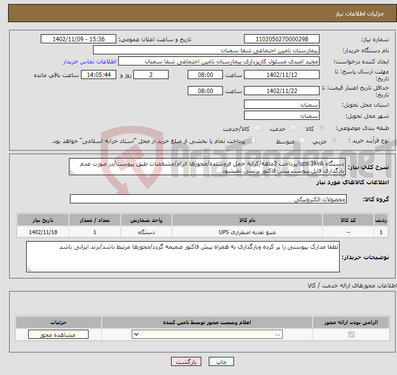 تصویر کوچک آگهی نیاز انتخاب تامین کننده-دستگاه ups 3kvA/پرداخت 3ماهه/کرایه حمل فروشنده/مجوزها الزام/مشخصات طبق پیوست/در صورت عدم بارگذاری فایل پیوست پیش فاکتور برسی نمیشود