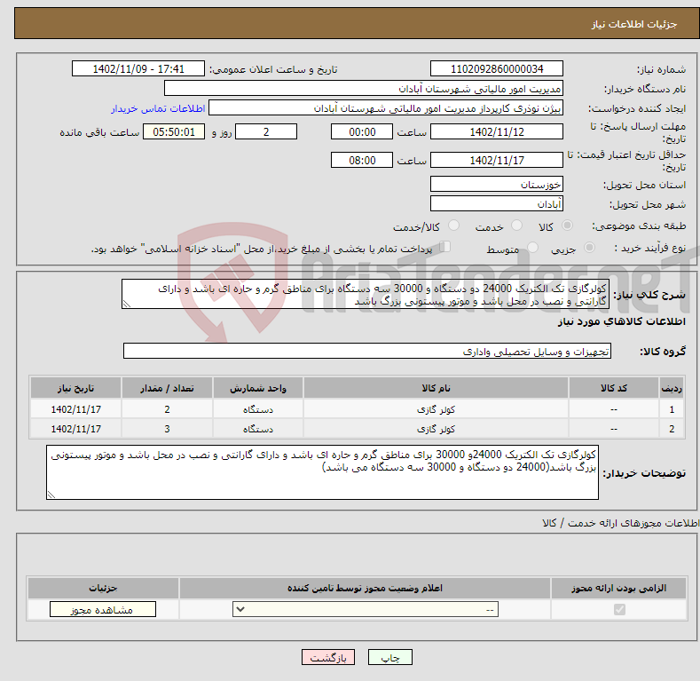 تصویر کوچک آگهی نیاز انتخاب تامین کننده-کولرگازی تک الکتریک 24000 دو دستگاه و 30000 سه دستگاه برای مناطق گرم و حاره ای باشد و دارای گارانتی و نصب در محل باشد و موتور پیستونی بزرگ باشد