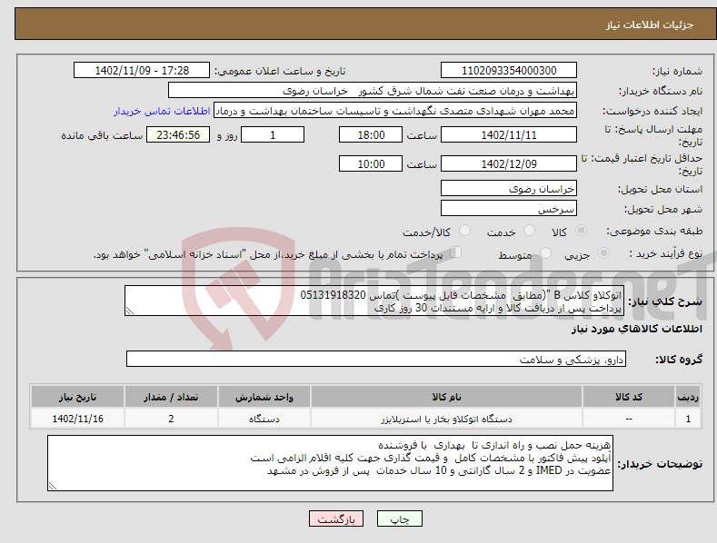 تصویر کوچک آگهی نیاز انتخاب تامین کننده-اتوکلاو کلاس B "(مطابق مشخصات فایل پیوست )تماس 05131918320 پرداخت پس از دریافت کالا و ارایه مستندات 30 روز کاری 