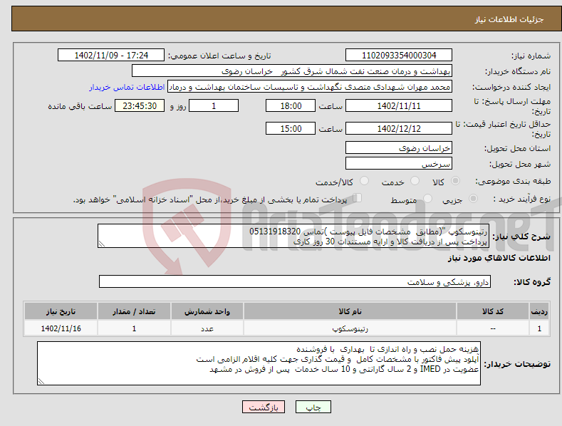 تصویر کوچک آگهی نیاز انتخاب تامین کننده-رتینوسکوپ "(مطابق مشخصات فایل پیوست )تماس 05131918320 پرداخت پس از دریافت کالا و ارایه مستندات 30 روز کاری 