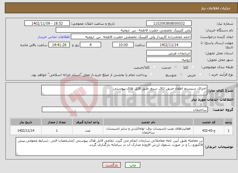 تصویر کوچک آگهی نیاز انتخاب تامین کننده-اجرای سیستم اطفاء حریق اتاق سرور طبق فایل های پیوستی