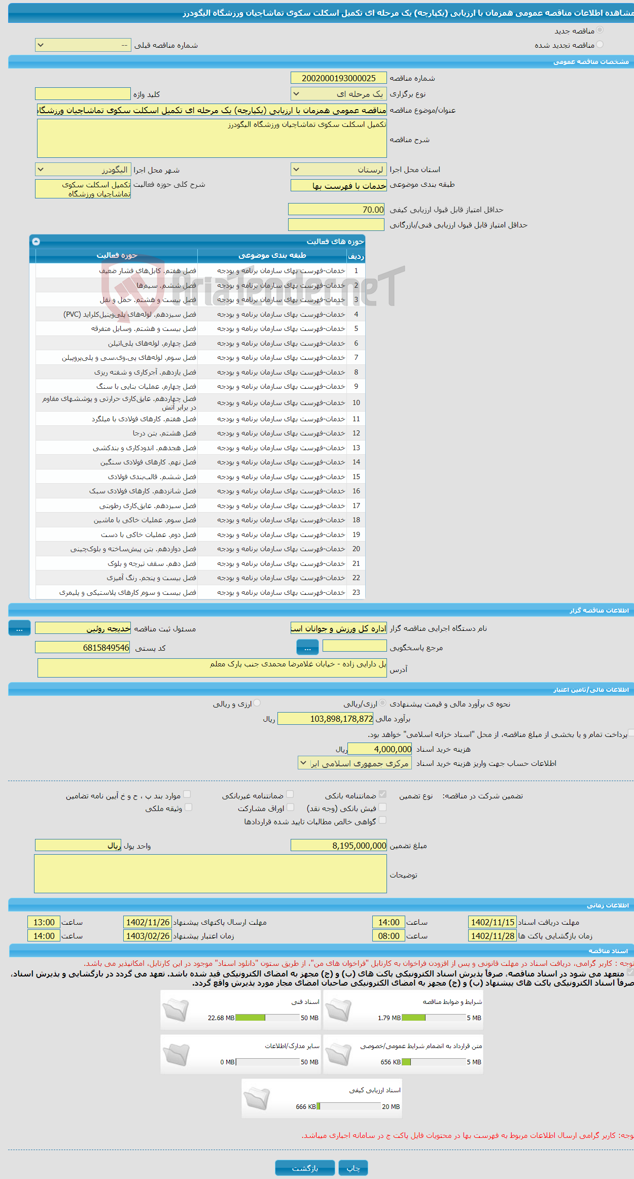 تصویر کوچک آگهی مناقصه عمومی همزمان با ارزیابی (یکپارچه) یک مرحله ای تکمیل اسکلت سکوی تماشاچیان ورزشگاه الیگودرز